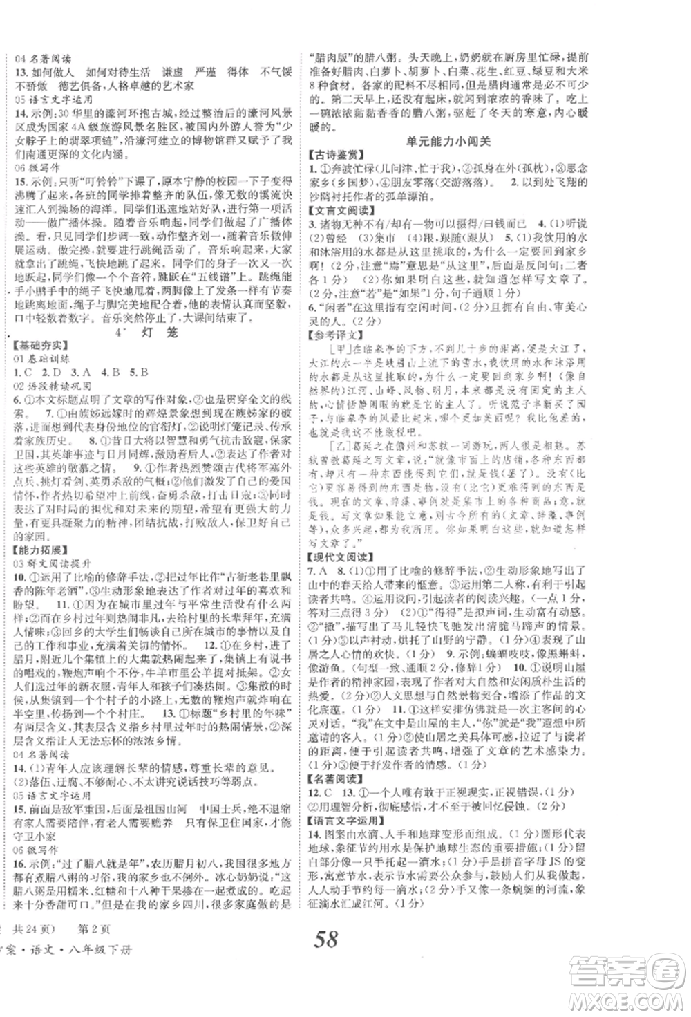 北京時代華文書局2022全效學習學業(yè)評價方案八年級下冊語文人教版參考答案