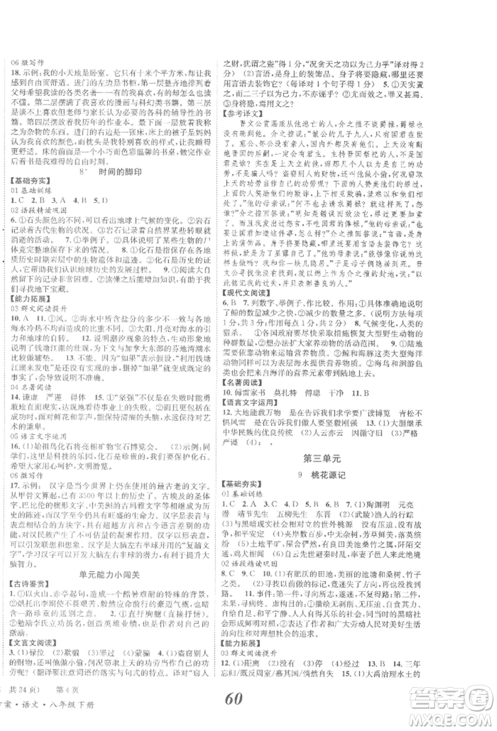 北京時代華文書局2022全效學習學業(yè)評價方案八年級下冊語文人教版參考答案