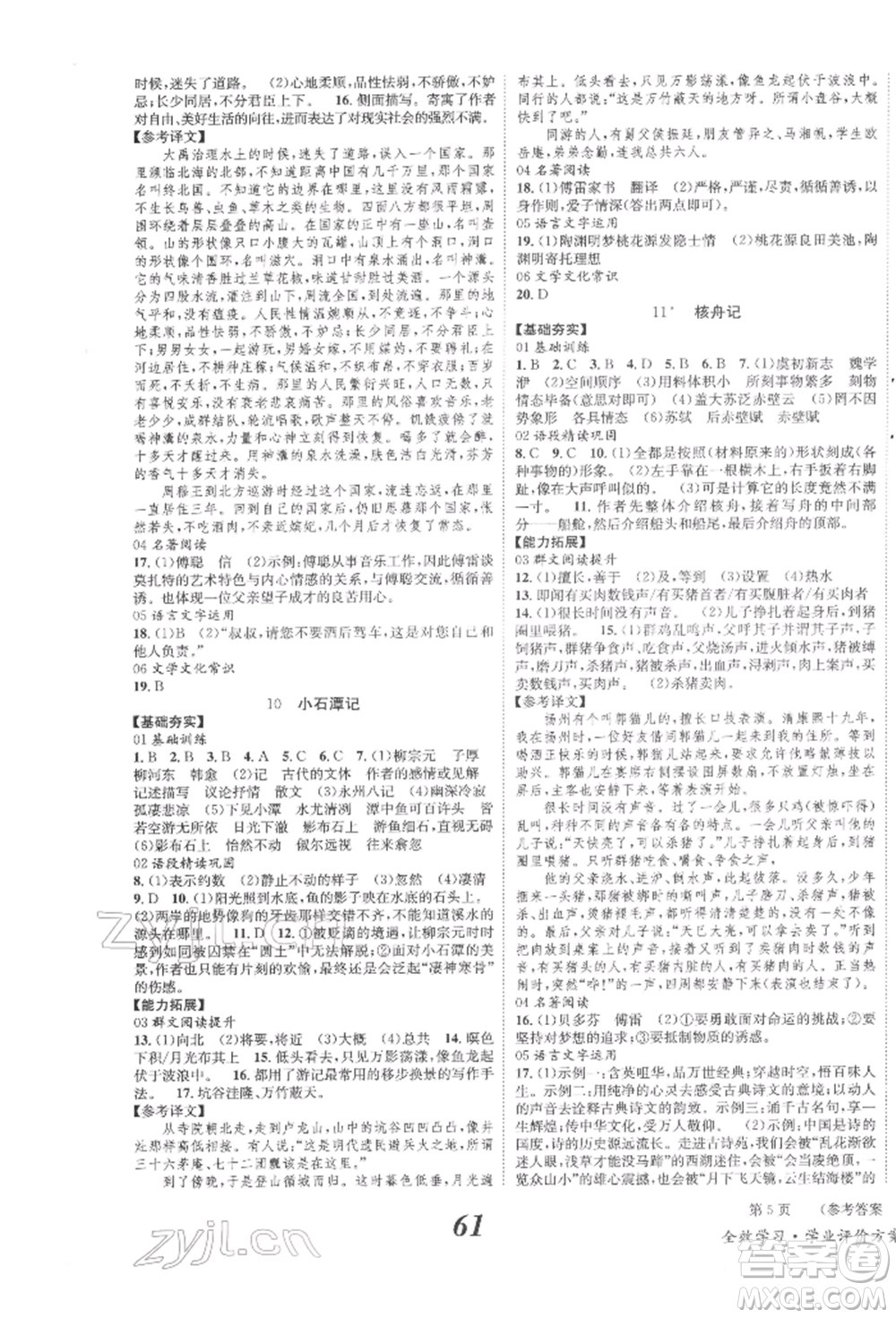 北京時代華文書局2022全效學習學業(yè)評價方案八年級下冊語文人教版參考答案