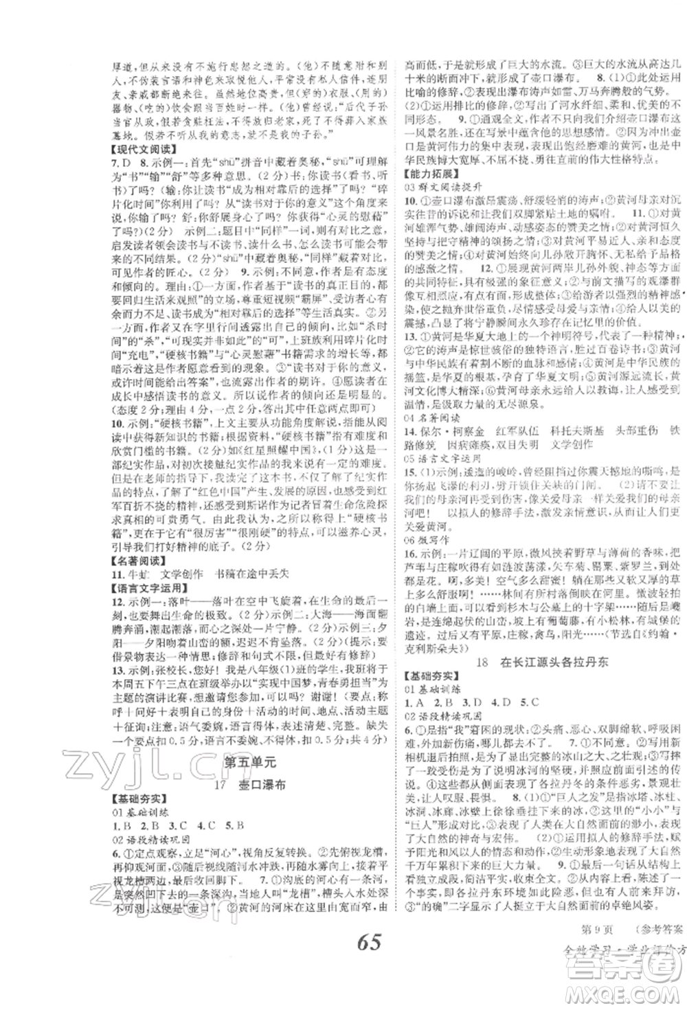 北京時代華文書局2022全效學習學業(yè)評價方案八年級下冊語文人教版參考答案