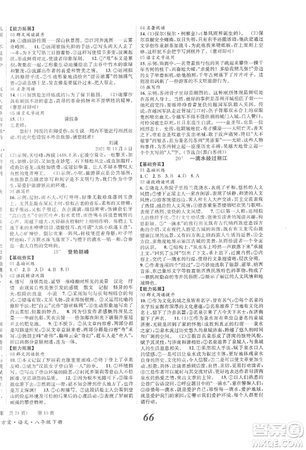 北京時代華文書局2022全效學習學業(yè)評價方案八年級下冊語文人教版參考答案