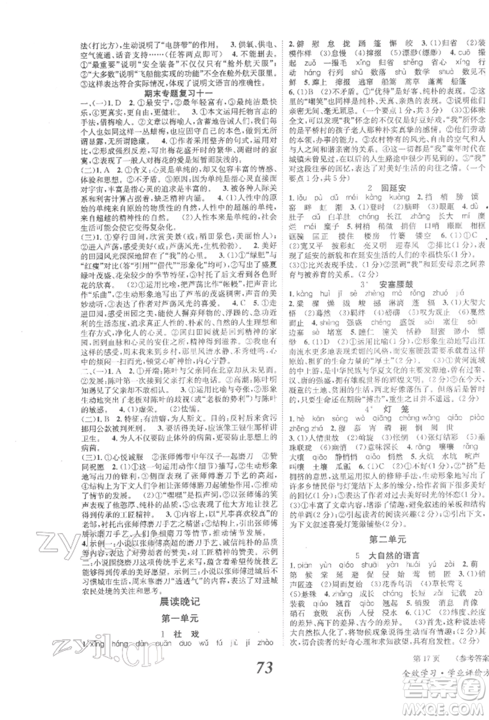 北京時代華文書局2022全效學習學業(yè)評價方案八年級下冊語文人教版參考答案