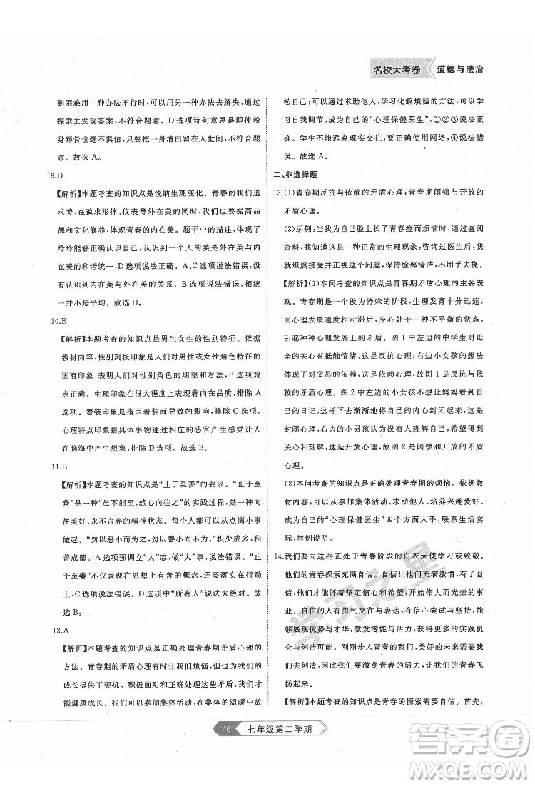 延邊大學(xué)出版社2022名校大考卷道德與法治七年級(jí)下冊(cè)人教版大連專版答案