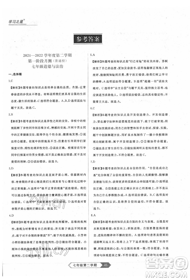 延邊大學(xué)出版社2022名校大考卷道德與法治七年級(jí)下冊(cè)人教版大連專版答案