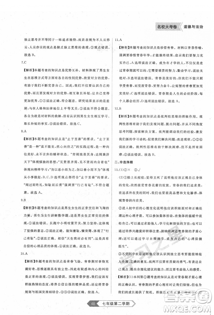 延邊大學(xué)出版社2022名校大考卷道德與法治七年級(jí)下冊(cè)人教版大連專版答案