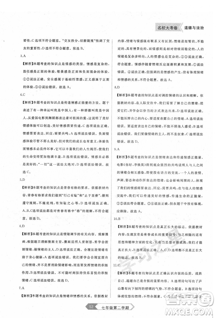 延邊大學(xué)出版社2022名校大考卷道德與法治七年級(jí)下冊(cè)人教版大連專版答案