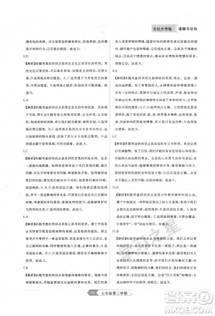 延邊大學(xué)出版社2022名校大考卷道德與法治七年級(jí)下冊(cè)人教版大連專版答案