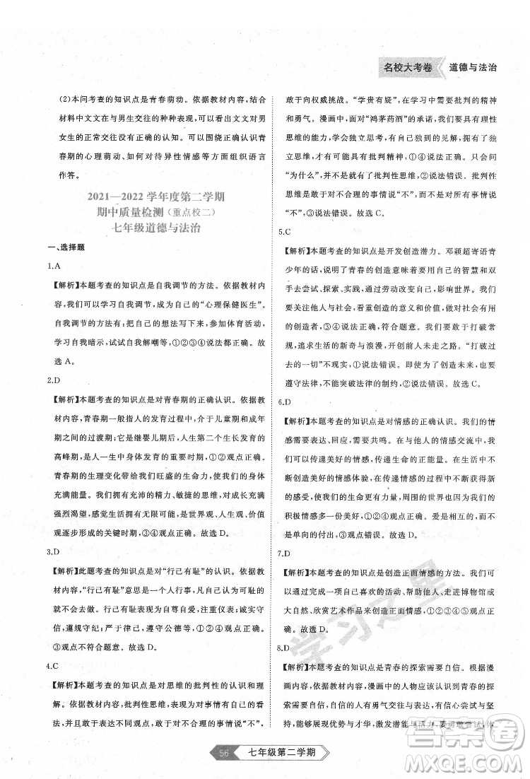 延邊大學(xué)出版社2022名校大考卷道德與法治七年級(jí)下冊(cè)人教版大連專版答案