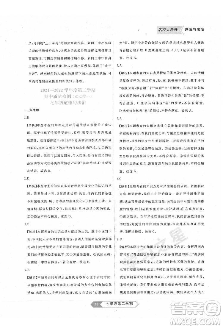 延邊大學(xué)出版社2022名校大考卷道德與法治七年級(jí)下冊(cè)人教版大連專版答案