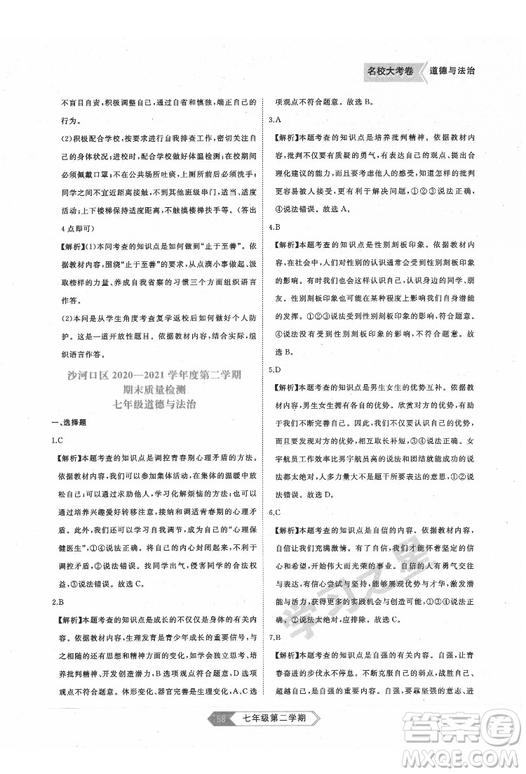 延邊大學(xué)出版社2022名校大考卷道德與法治七年級(jí)下冊(cè)人教版大連專版答案