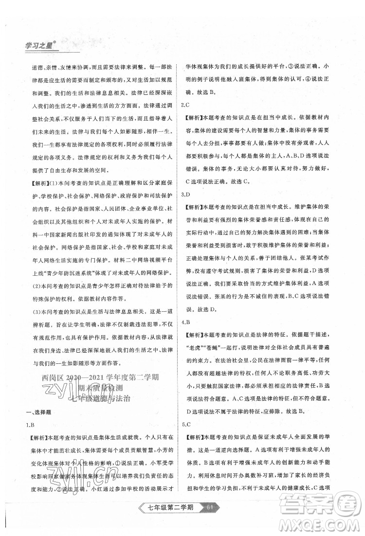 延邊大學(xué)出版社2022名校大考卷道德與法治七年級(jí)下冊(cè)人教版大連專版答案