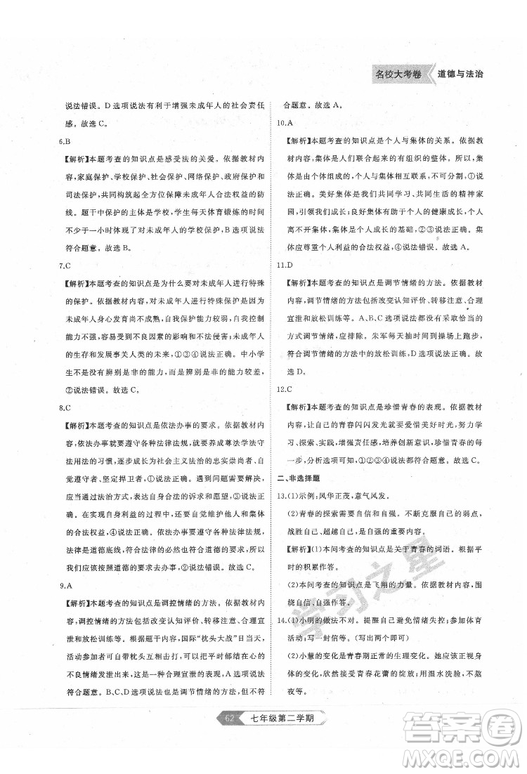 延邊大學(xué)出版社2022名校大考卷道德與法治七年級(jí)下冊(cè)人教版大連專版答案