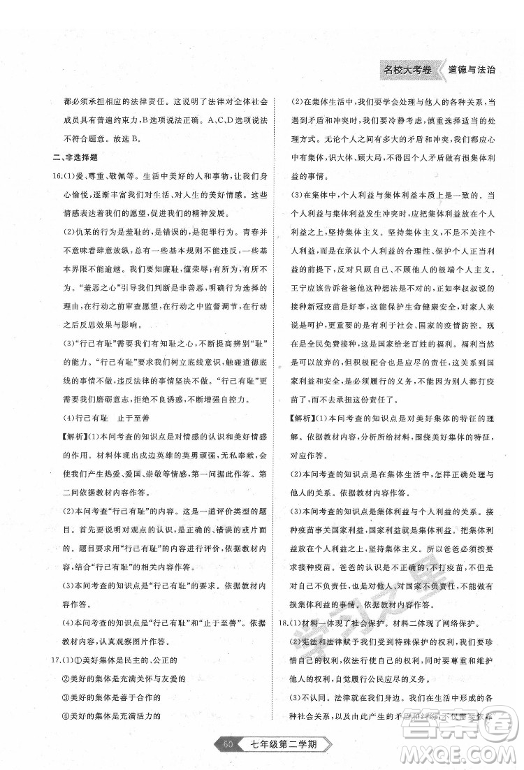 延邊大學(xué)出版社2022名校大考卷道德與法治七年級(jí)下冊(cè)人教版大連專版答案