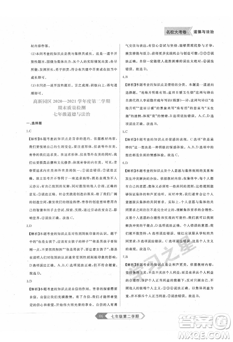 延邊大學(xué)出版社2022名校大考卷道德與法治七年級(jí)下冊(cè)人教版大連專版答案