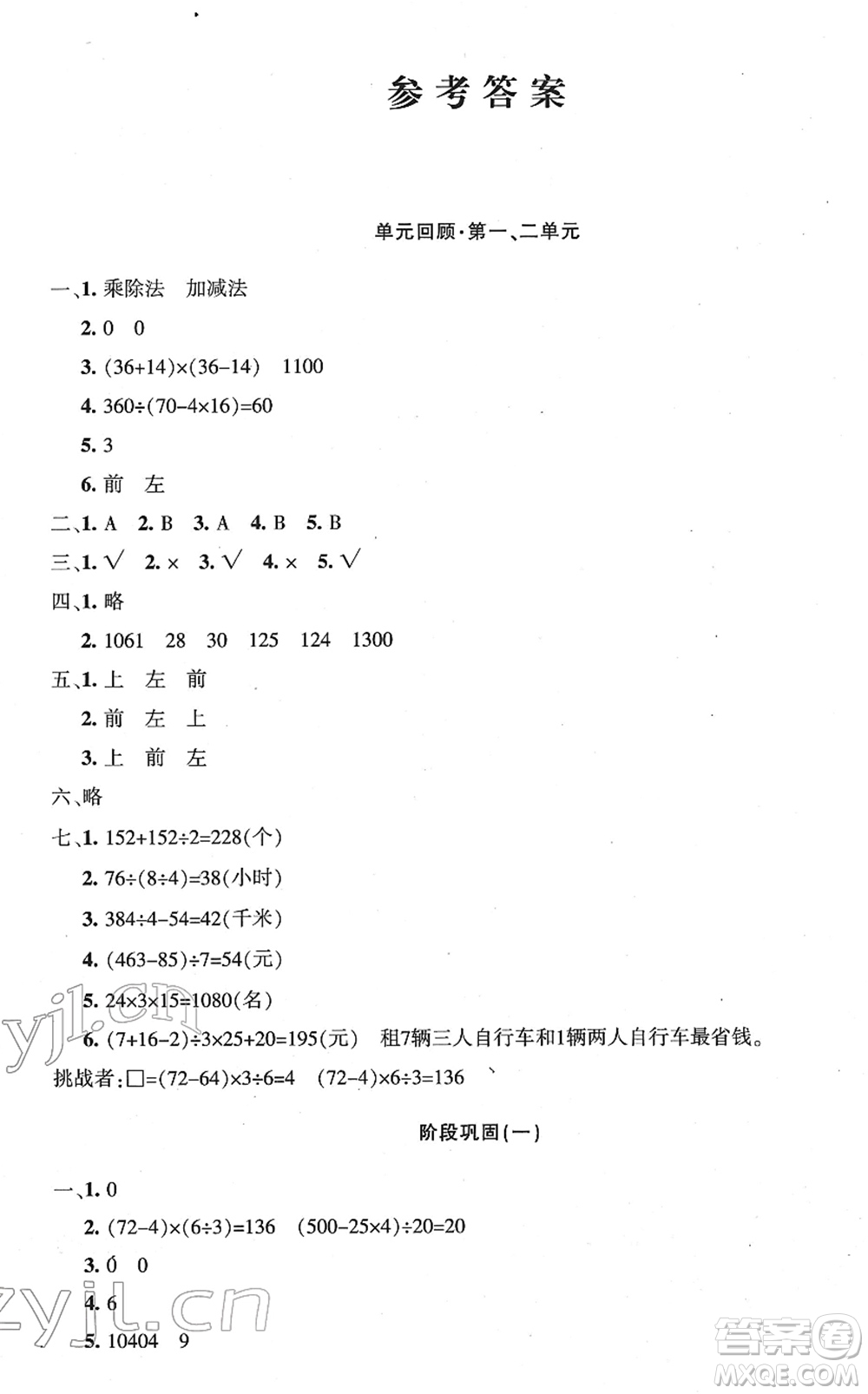 新疆青少年出版社2022優(yōu)學(xué)1+1評價(jià)與測試四年級數(shù)學(xué)下冊人教版答案