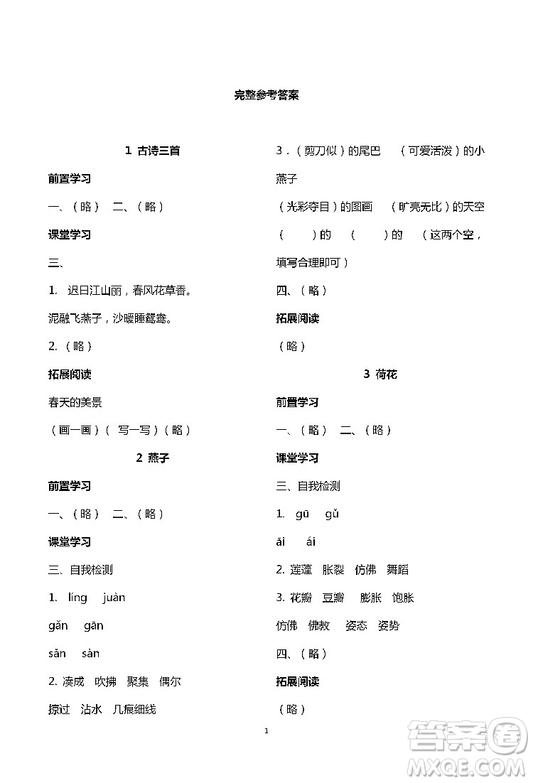 2019年知識(shí)與能力訓(xùn)練三年級(jí)語(yǔ)文下冊(cè)人教版答案