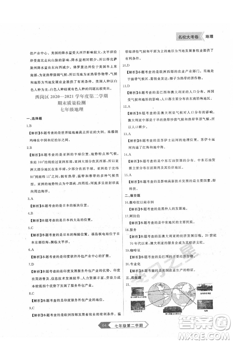 延邊大學(xué)出版社2022名校大考卷地理七年級(jí)下冊(cè)人教版大連專(zhuān)版答案