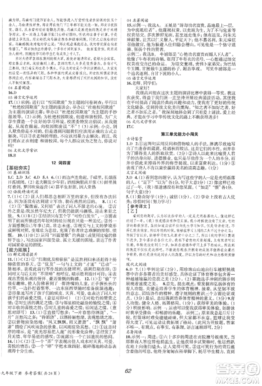 北京時(shí)代華文書局2022全效學(xué)習(xí)學(xué)業(yè)評價(jià)方案九年級下冊語文人教版參考答案