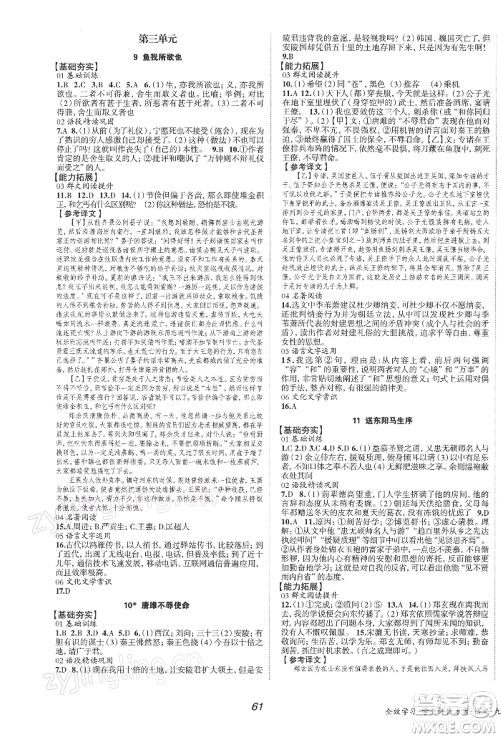 北京時(shí)代華文書局2022全效學(xué)習(xí)學(xué)業(yè)評價(jià)方案九年級下冊語文人教版參考答案