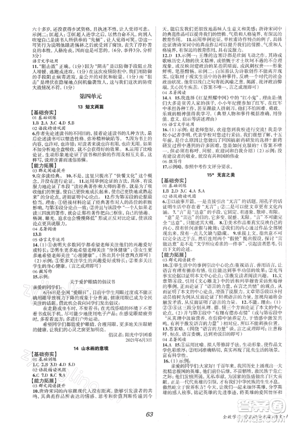 北京時(shí)代華文書局2022全效學(xué)習(xí)學(xué)業(yè)評價(jià)方案九年級下冊語文人教版參考答案