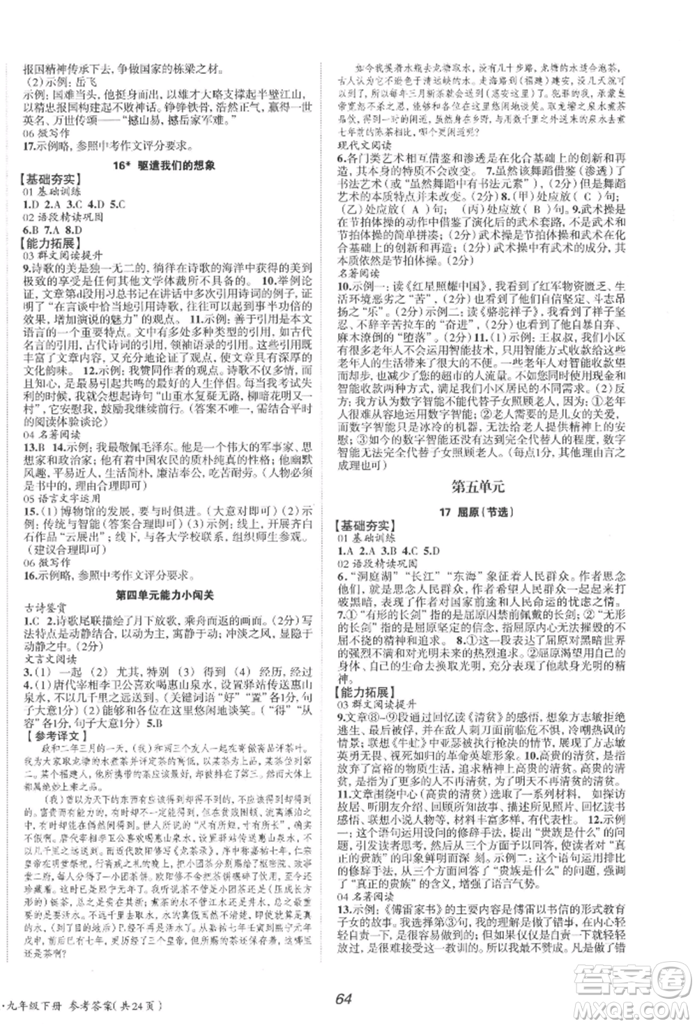 北京時(shí)代華文書局2022全效學(xué)習(xí)學(xué)業(yè)評價(jià)方案九年級下冊語文人教版參考答案