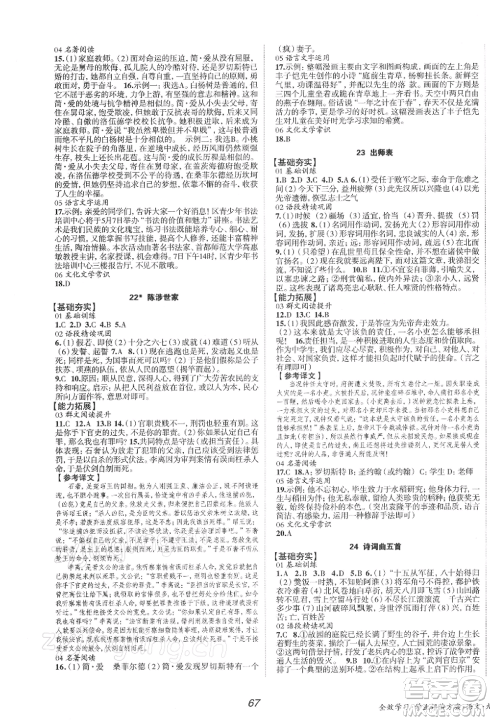 北京時(shí)代華文書局2022全效學(xué)習(xí)學(xué)業(yè)評價(jià)方案九年級下冊語文人教版參考答案