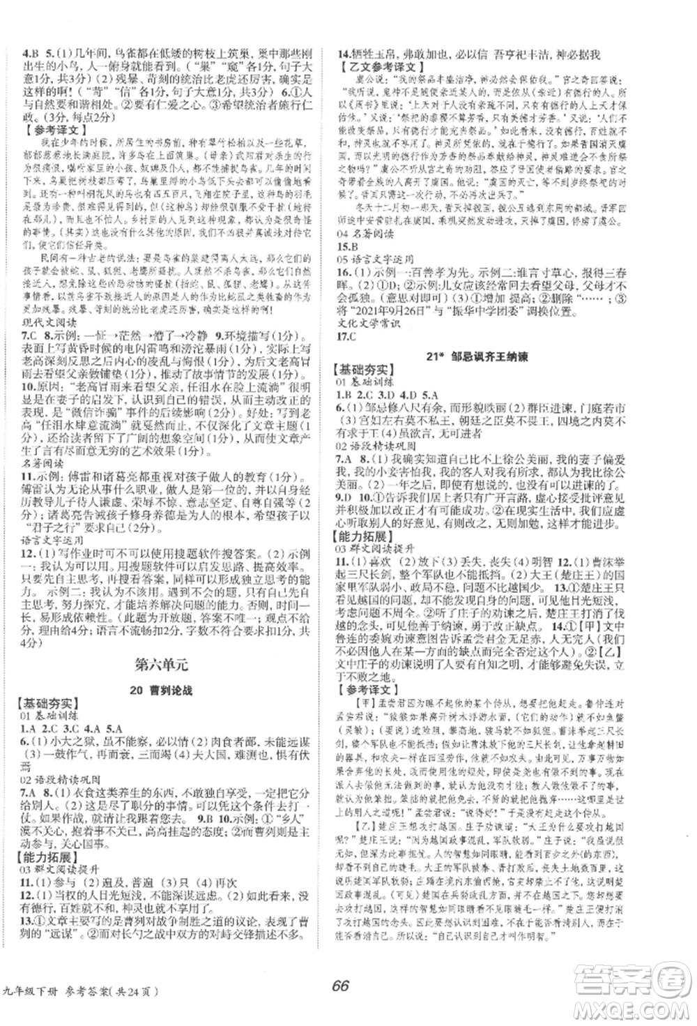 北京時(shí)代華文書局2022全效學(xué)習(xí)學(xué)業(yè)評價(jià)方案九年級下冊語文人教版參考答案