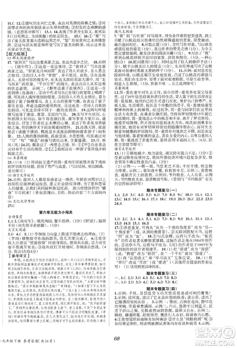 北京時(shí)代華文書局2022全效學(xué)習(xí)學(xué)業(yè)評價(jià)方案九年級下冊語文人教版參考答案