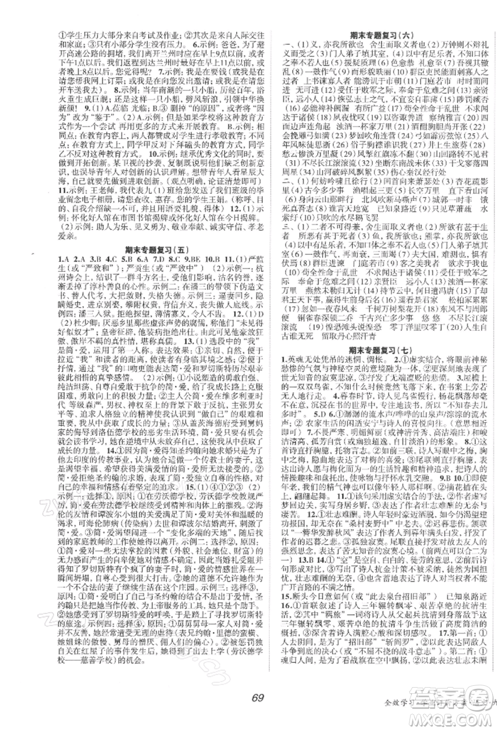 北京時(shí)代華文書局2022全效學(xué)習(xí)學(xué)業(yè)評價(jià)方案九年級下冊語文人教版參考答案