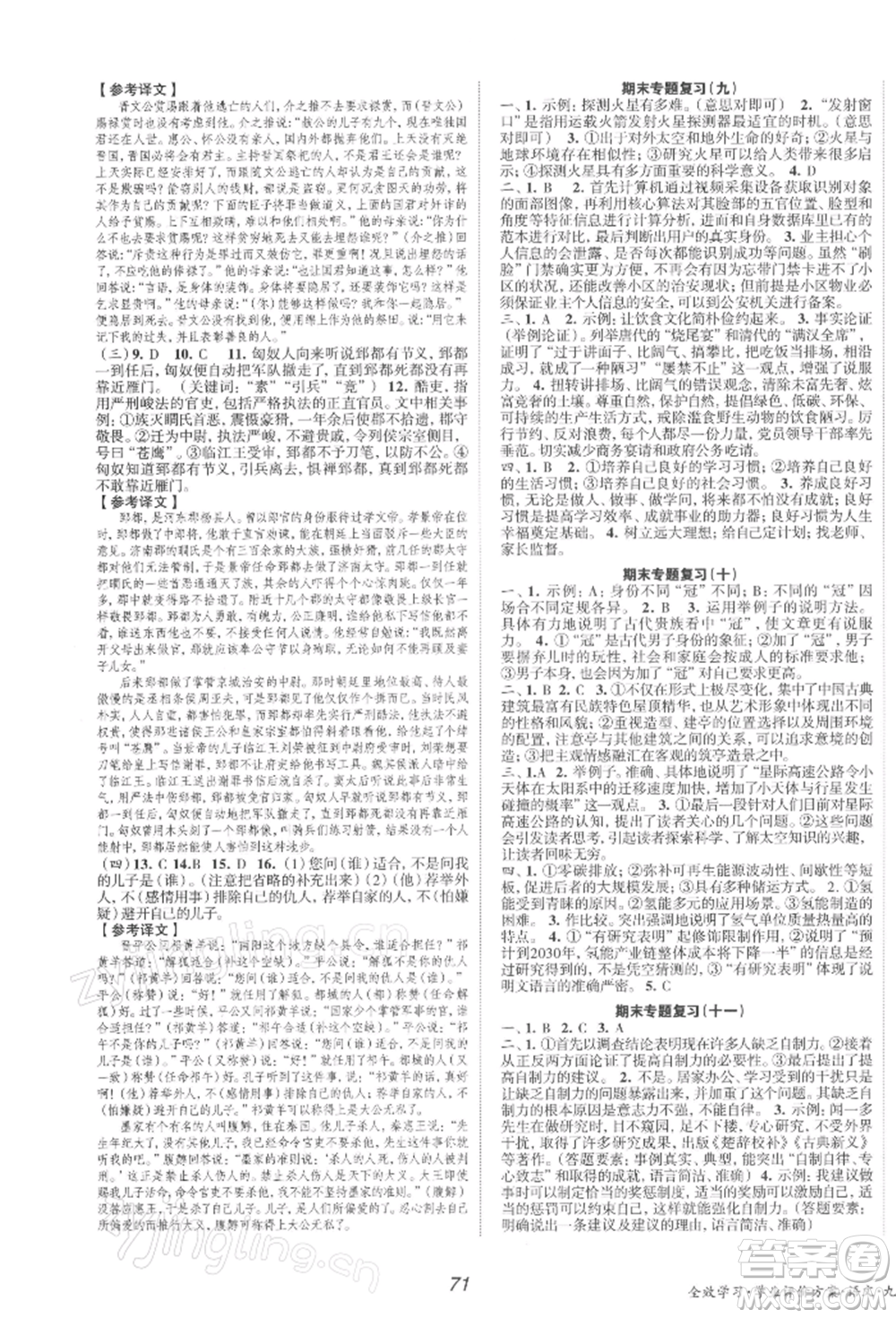 北京時(shí)代華文書局2022全效學(xué)習(xí)學(xué)業(yè)評價(jià)方案九年級下冊語文人教版參考答案