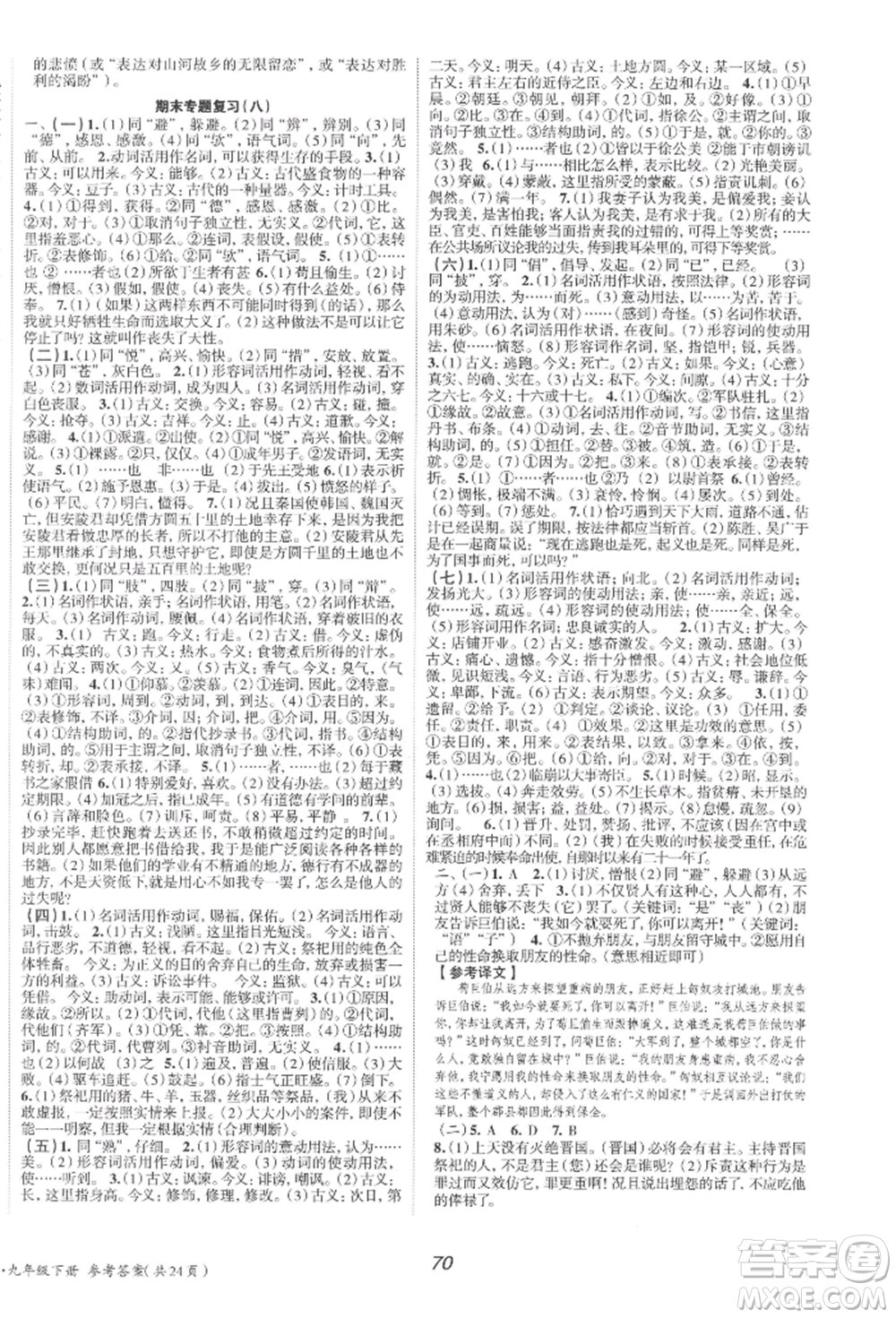 北京時(shí)代華文書局2022全效學(xué)習(xí)學(xué)業(yè)評價(jià)方案九年級下冊語文人教版參考答案