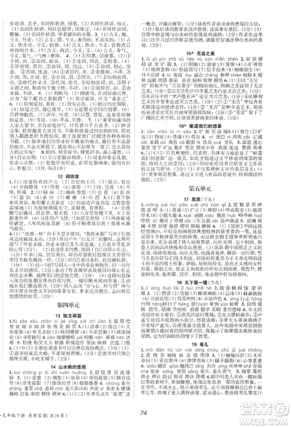 北京時(shí)代華文書局2022全效學(xué)習(xí)學(xué)業(yè)評價(jià)方案九年級下冊語文人教版參考答案