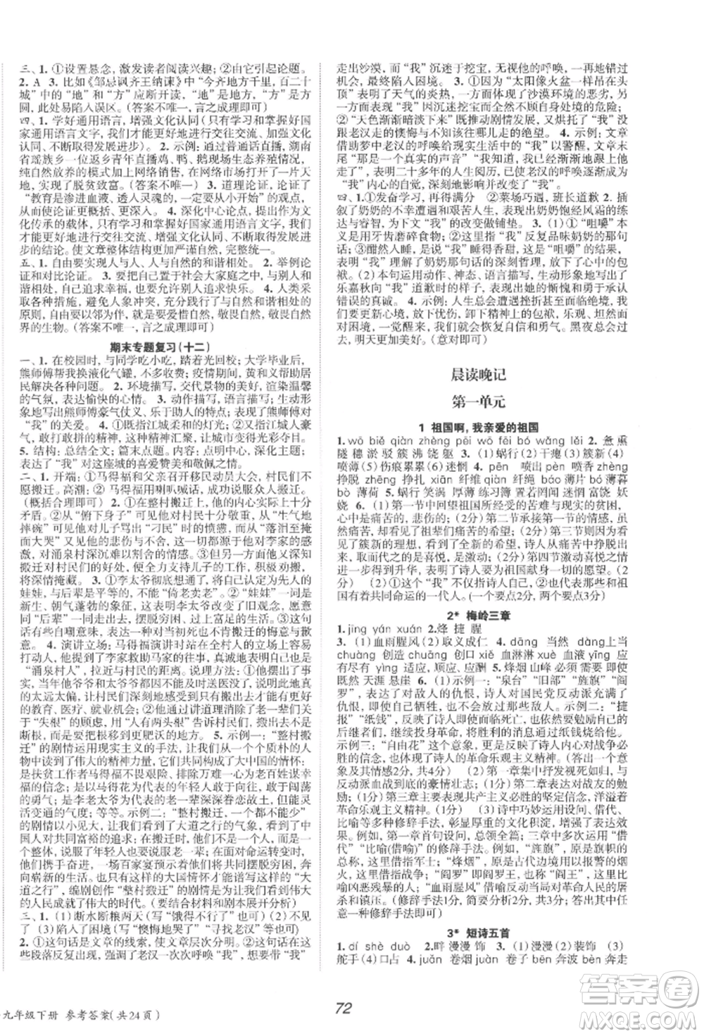 北京時(shí)代華文書局2022全效學(xué)習(xí)學(xué)業(yè)評價(jià)方案九年級下冊語文人教版參考答案