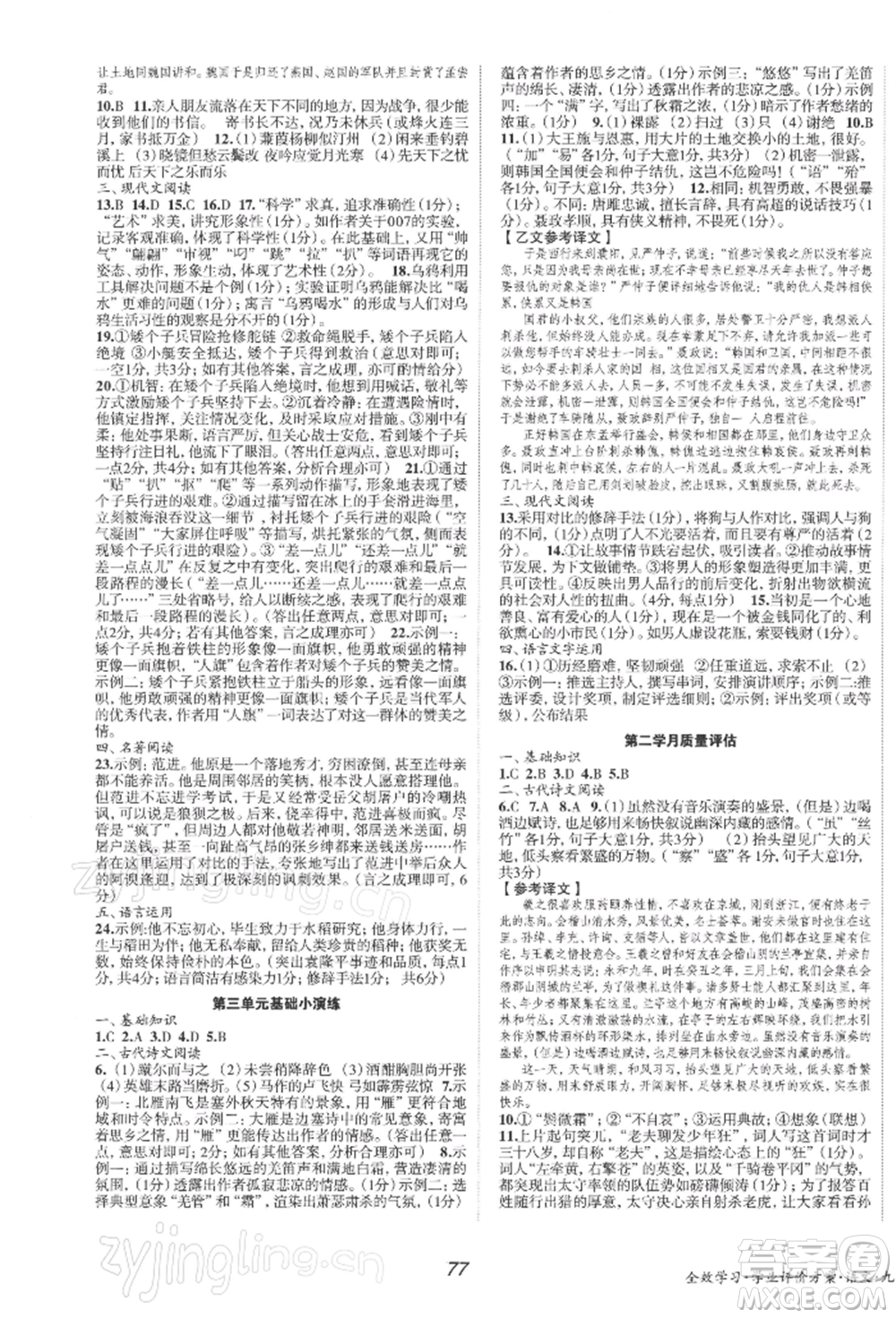 北京時(shí)代華文書局2022全效學(xué)習(xí)學(xué)業(yè)評價(jià)方案九年級下冊語文人教版參考答案