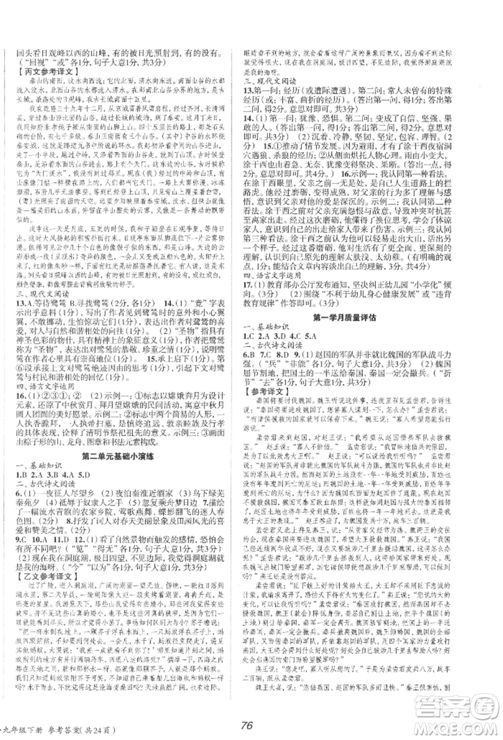 北京時(shí)代華文書局2022全效學(xué)習(xí)學(xué)業(yè)評價(jià)方案九年級下冊語文人教版參考答案