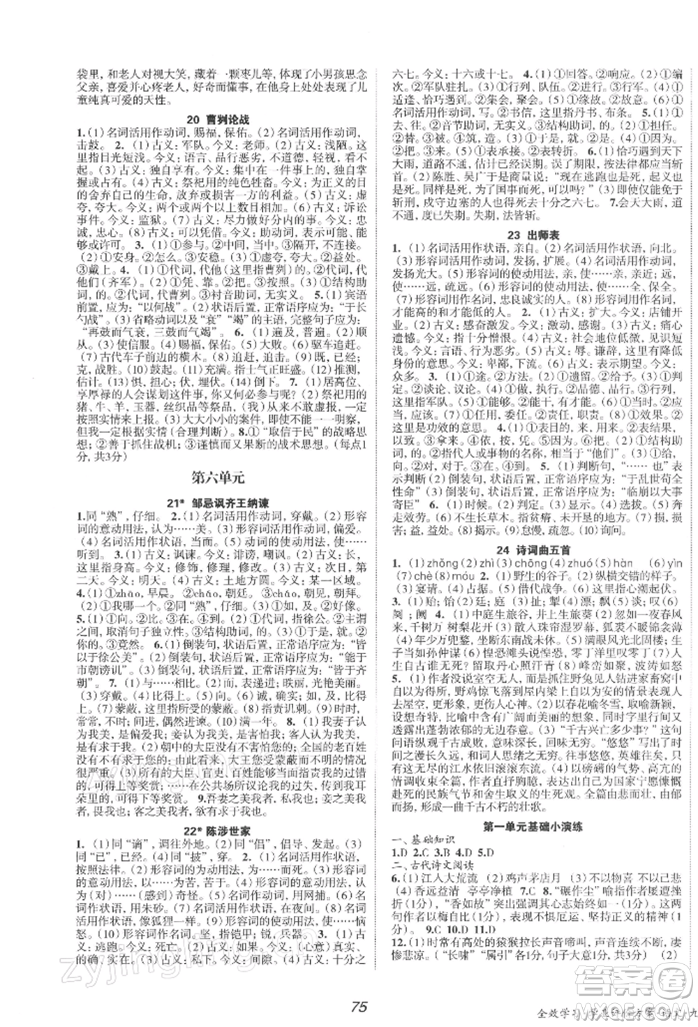 北京時(shí)代華文書局2022全效學(xué)習(xí)學(xué)業(yè)評價(jià)方案九年級下冊語文人教版參考答案