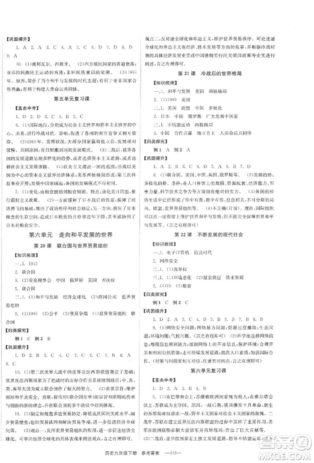 北京時(shí)代華文書局2022全效學(xué)習(xí)學(xué)業(yè)評價(jià)方案九年級下冊世界歷史人教版參考答案