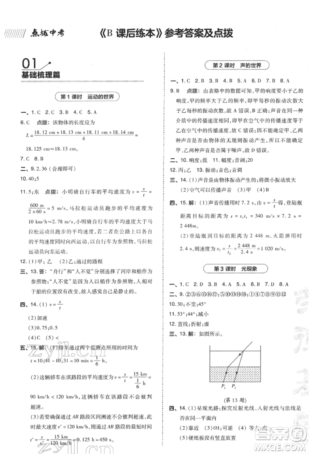 安徽教育出版社2022榮德基點撥中考物理通用版福建專版參考答案