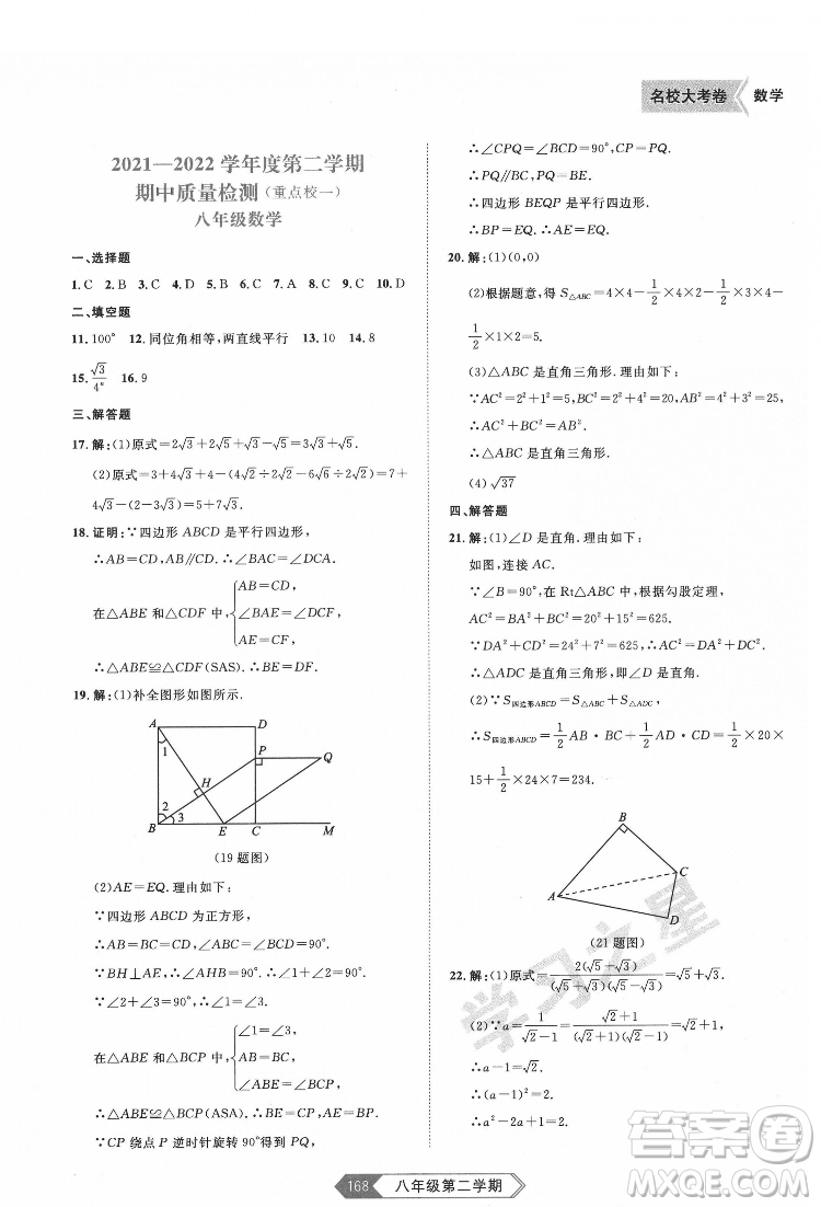 延邊大學(xué)出版社2022名校大考卷數(shù)學(xué)八年級(jí)下冊(cè)人教版大連專版答案