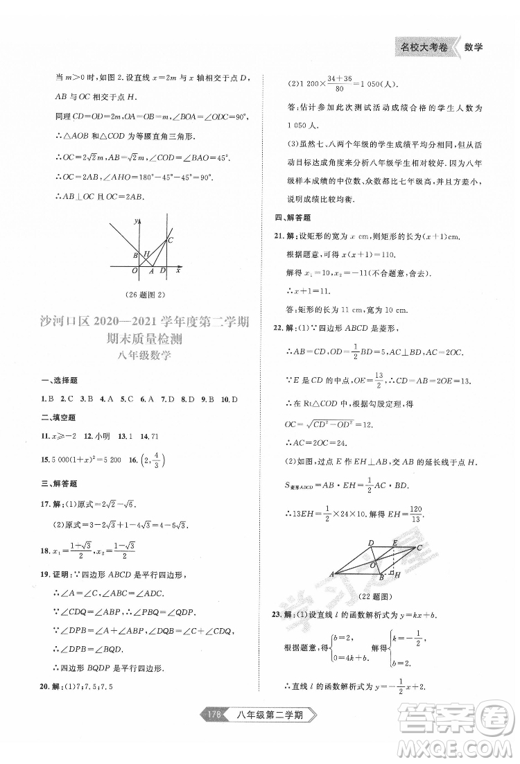 延邊大學(xué)出版社2022名校大考卷數(shù)學(xué)八年級(jí)下冊(cè)人教版大連專版答案