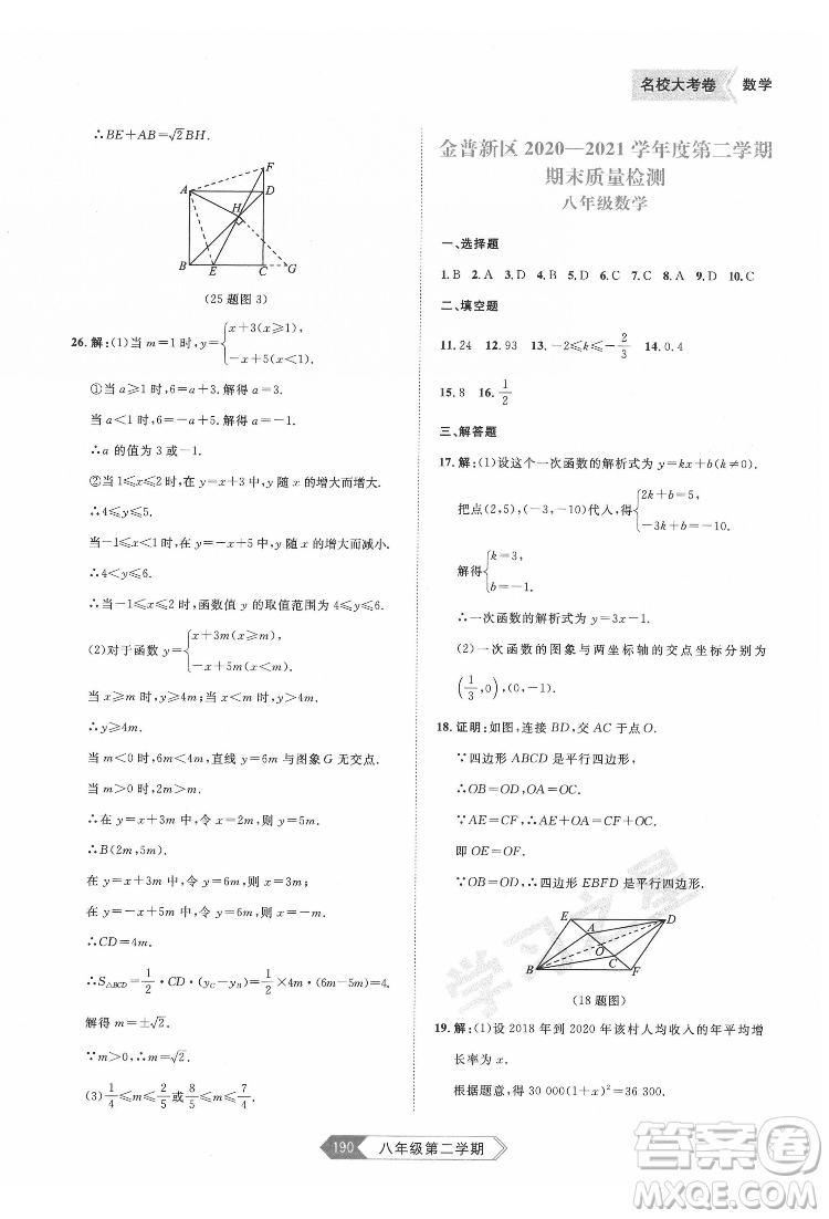 延邊大學(xué)出版社2022名校大考卷數(shù)學(xué)八年級(jí)下冊(cè)人教版大連專版答案