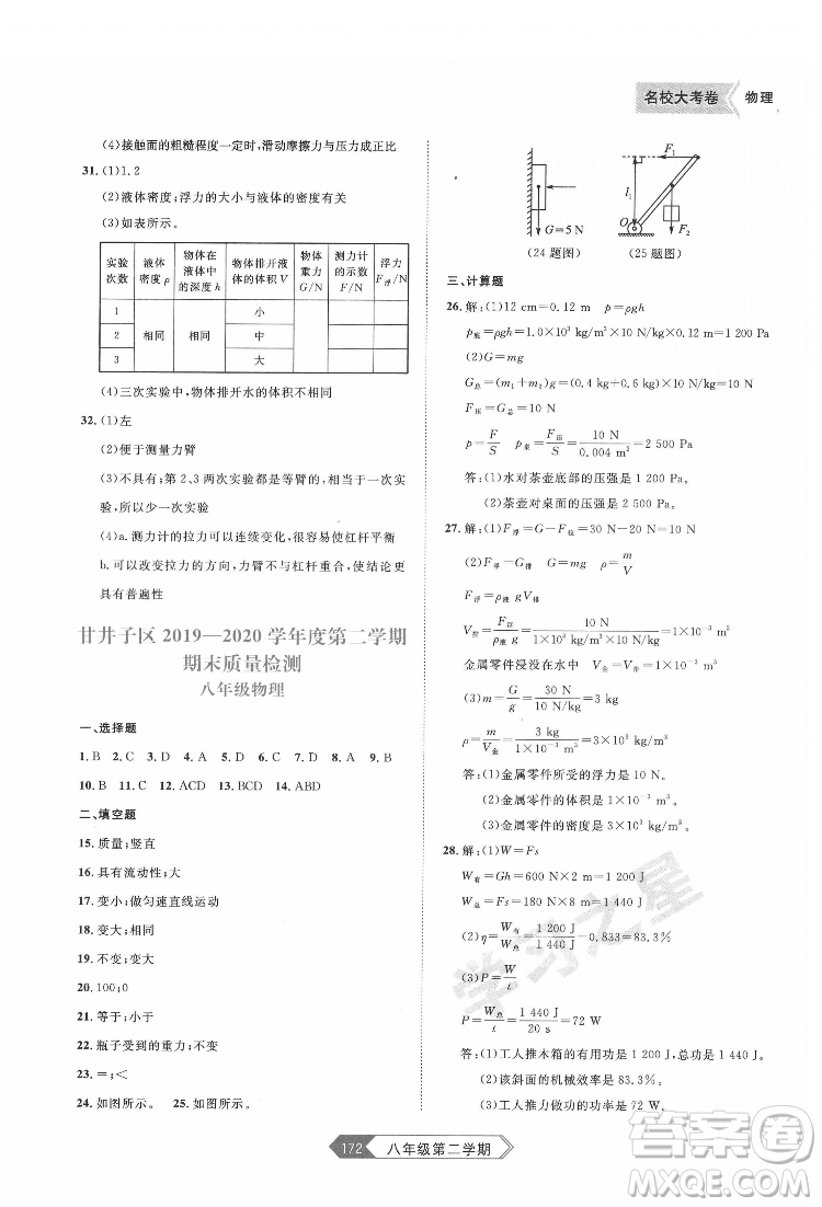 延邊大學出版社2022名校大考卷物理八年級下冊人教版大連專版答案