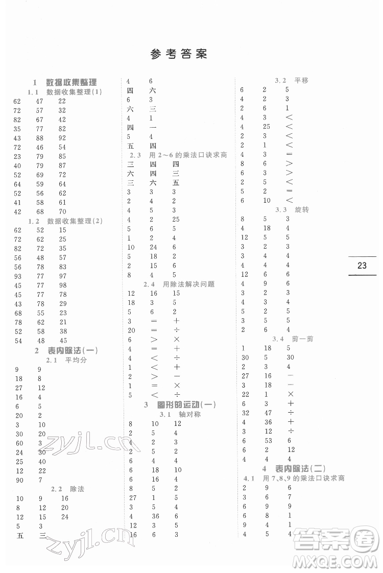 延邊人民出版社2022優(yōu)秀生作業(yè)本數(shù)學(xué)二年級(jí)下冊(cè)人教版參考答案