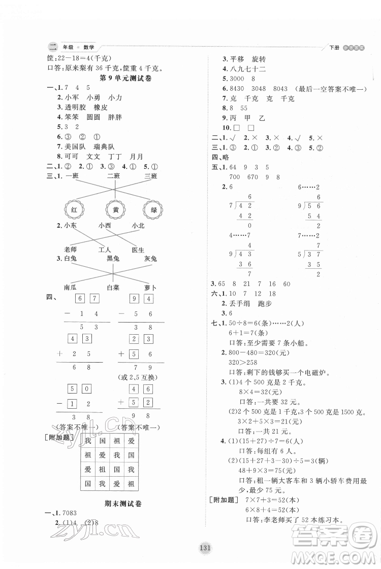 延邊人民出版社2022優(yōu)秀生作業(yè)本數(shù)學(xué)二年級(jí)下冊(cè)人教版參考答案