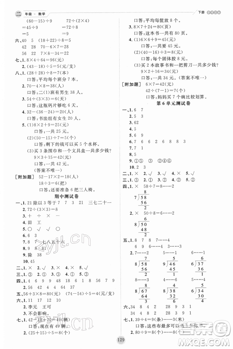 延邊人民出版社2022優(yōu)秀生作業(yè)本數(shù)學(xué)二年級(jí)下冊(cè)人教版參考答案