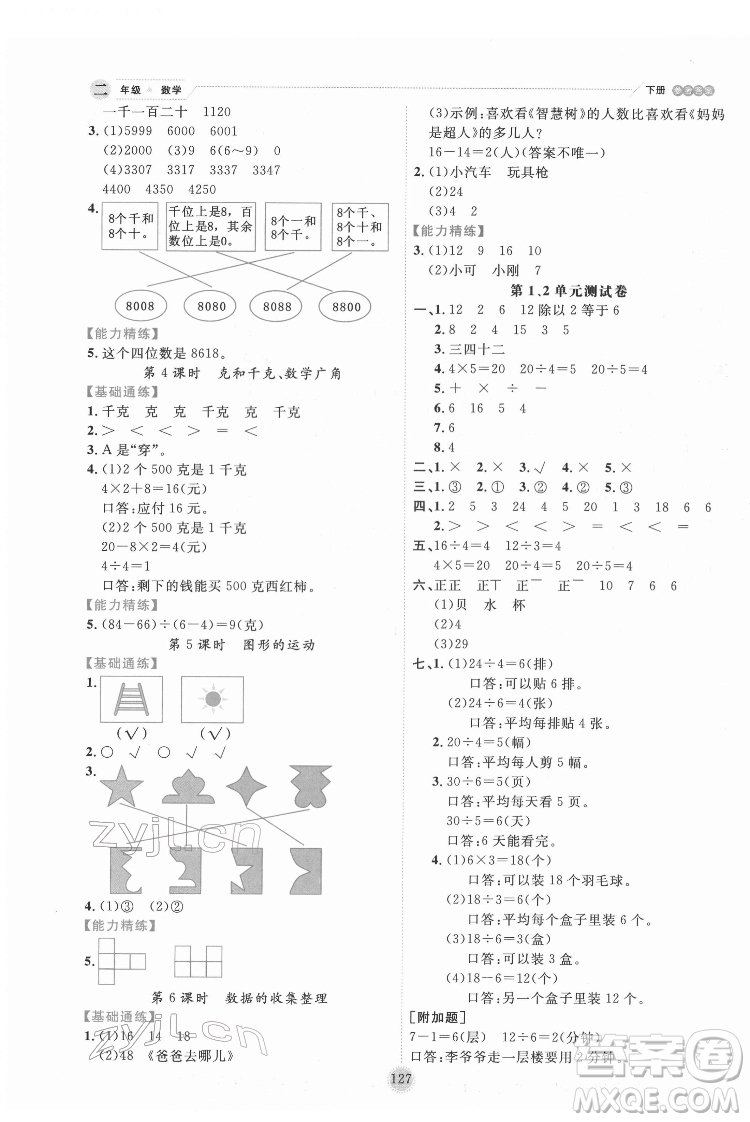 延邊人民出版社2022優(yōu)秀生作業(yè)本數(shù)學(xué)二年級(jí)下冊(cè)人教版參考答案