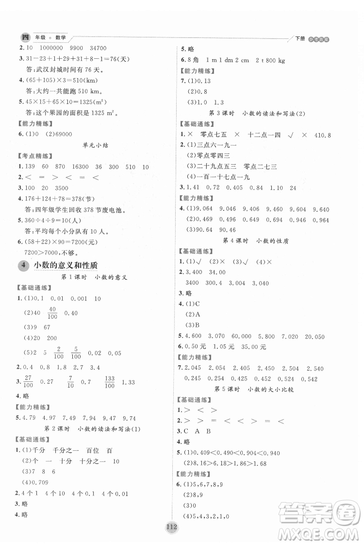 延邊人民出版社2022優(yōu)秀生作業(yè)本數學四年級下冊人教版參考答案