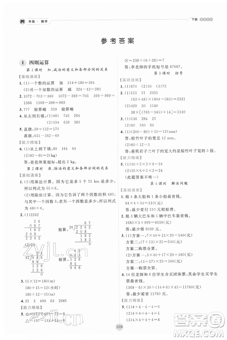 延邊人民出版社2022優(yōu)秀生作業(yè)本數學四年級下冊人教版參考答案