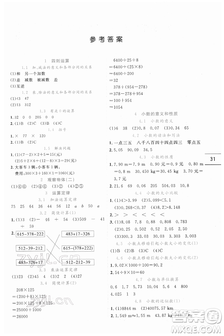 延邊人民出版社2022優(yōu)秀生作業(yè)本數學四年級下冊人教版參考答案