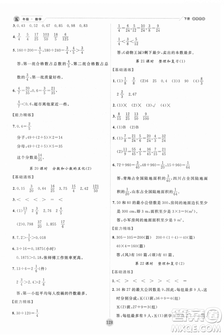 延邊人民出版社2022優(yōu)秀生作業(yè)本數(shù)學(xué)五年級(jí)下冊(cè)人教版參考答案